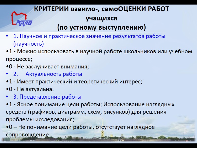 КРИТЕРИИ взаимо-, самоОЦЕНКИ РАБОТ учащихся (по устному выступлению) 1. Научное и практическое значение результатов